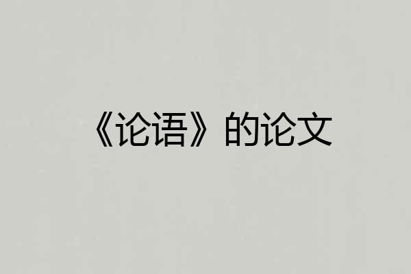 《论语》的论文