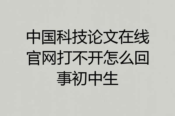 中国科技论文在线官网打不开怎么回事初中生