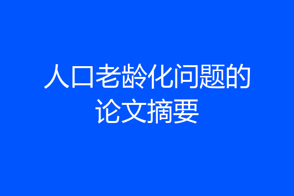 人口老龄化问题的论文摘要