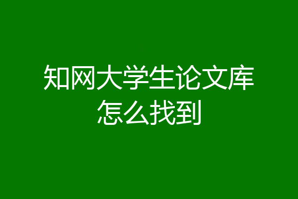 知网大学生论文库怎么找到