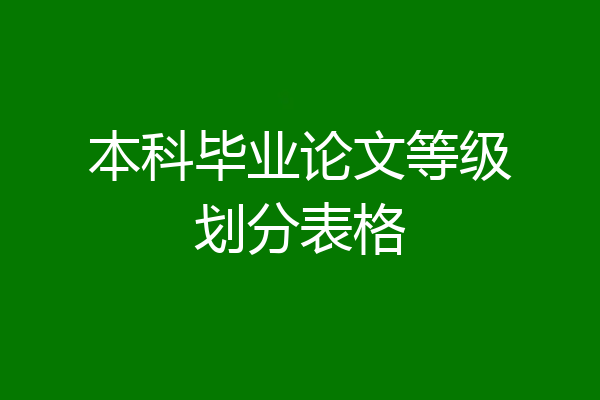 本科毕业论文等级划分表格