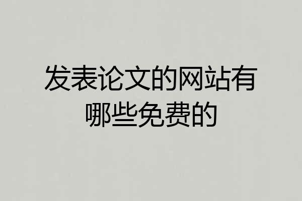 发表论文的网站有哪些免费的