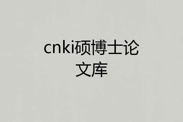 cnki硕博士论文库