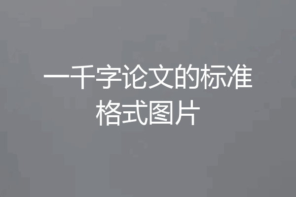 一千字论文的标准格式图片