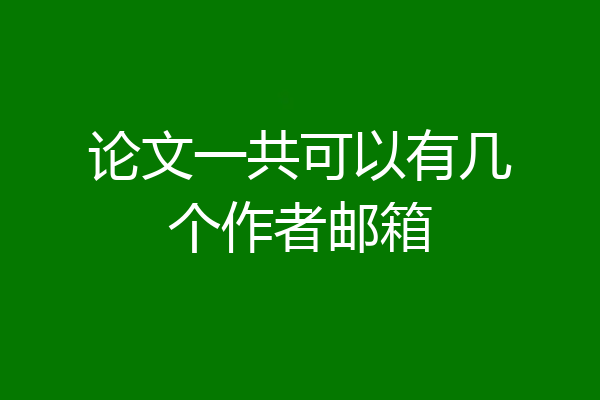 论文一共可以有几个作者邮箱