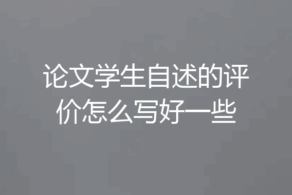 论文学生自述的评价怎么写好一些