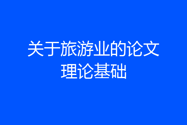 关于旅游业的论文理论基础