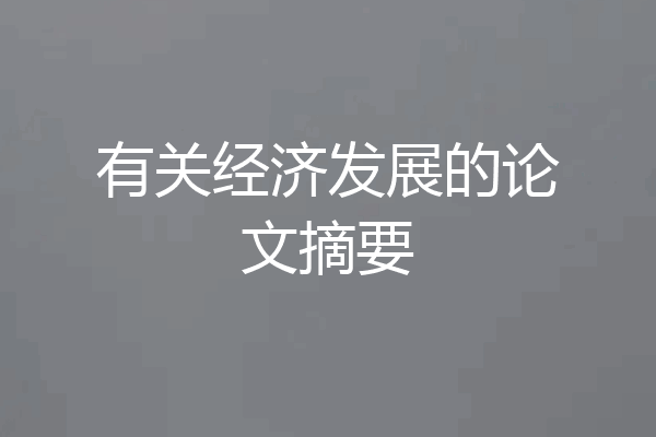 有关经济发展的论文摘要