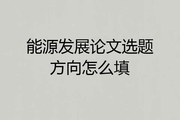 能源发展论文选题方向怎么填