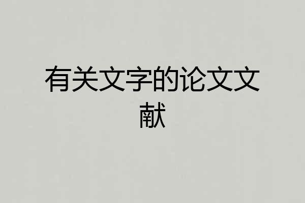 有关文字的论文文献