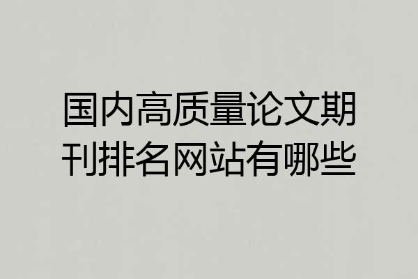国内高质量论文期刊排名网站有哪些