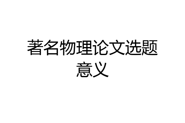 著名物理论文选题意义