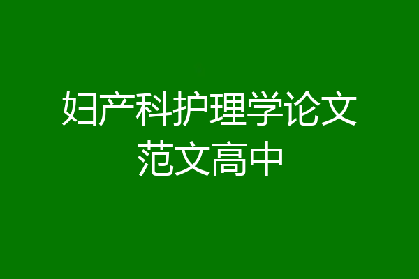妇产科护理学论文范文高中