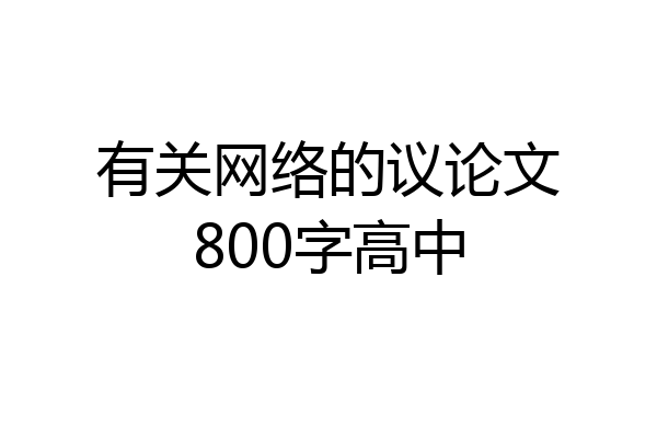 有关网络的议论文800字高中