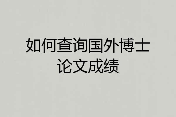 如何查询国外博士论文成绩