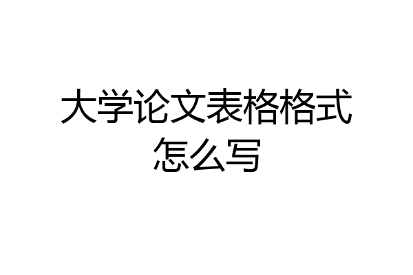 大学论文表格格式怎么写