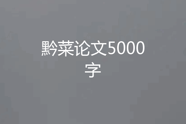 黔菜论文5000字