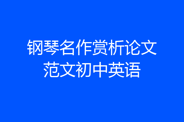 钢琴名作赏析论文范文初中英语