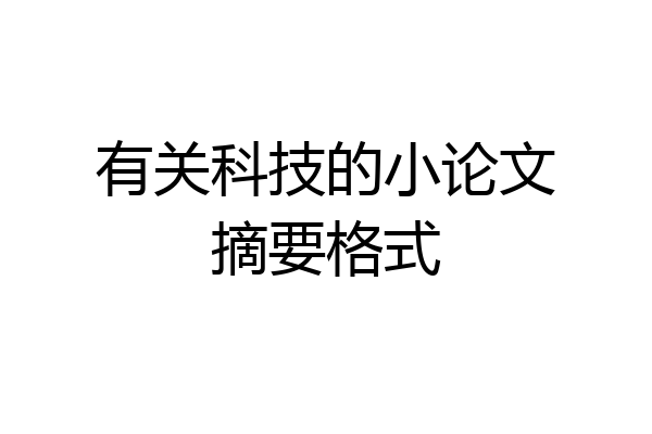 有关科技的小论文摘要格式