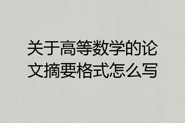 关于高等数学的论文摘要格式怎么写