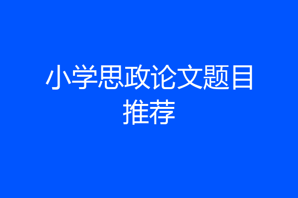 小学思政论文题目推荐