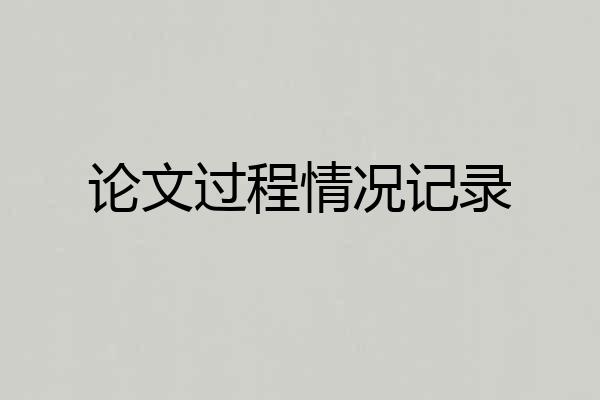 论文过程情况记录