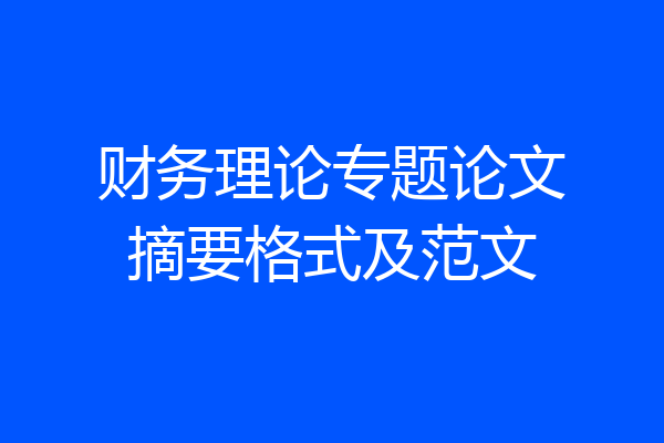 财务理论专题论文摘要格式及范文