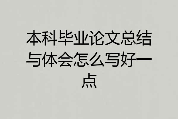 本科毕业论文总结与体会怎么写好一点