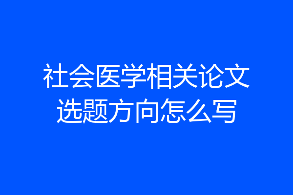 社会医学相关论文选题方向怎么写