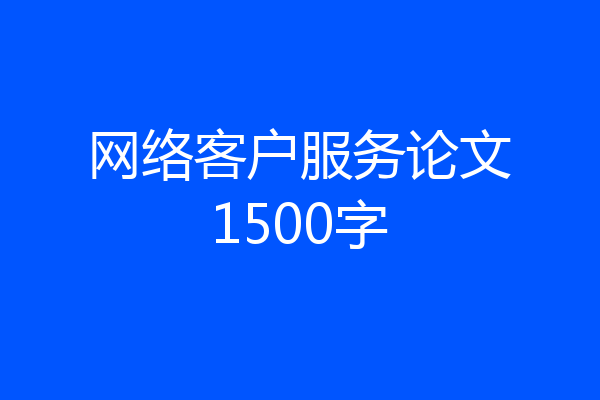 网络客户服务论文1500字