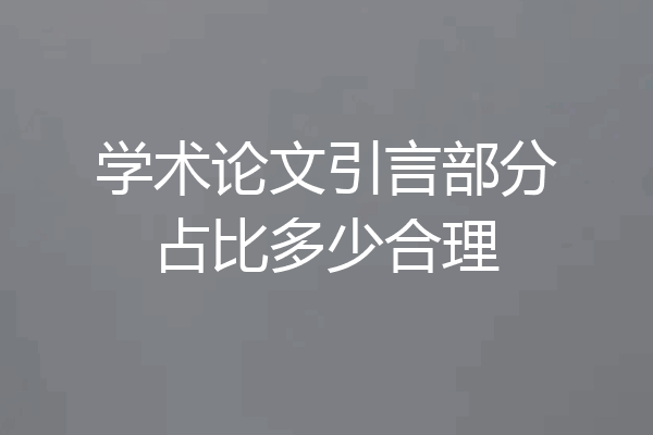 学术论文引言部分占比多少合理