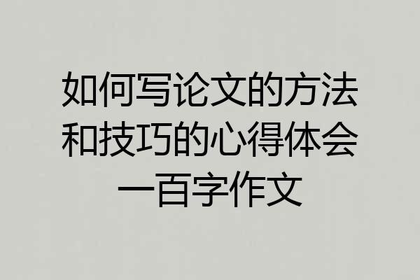 如何写论文的方法和技巧的心得体会一百字作文