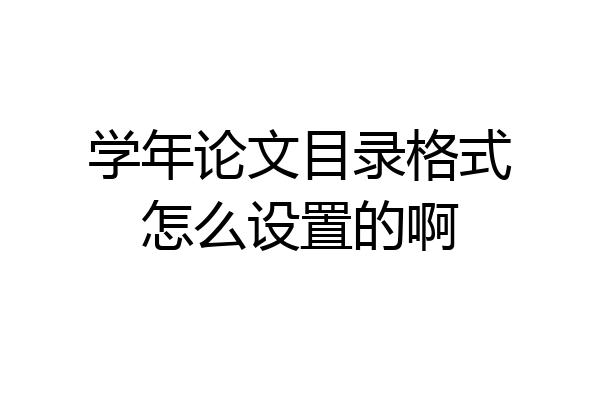 学年论文目录格式怎么设置的啊