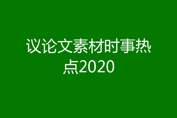 议论文素材时事热点2020