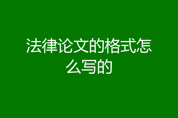 法律论文的格式怎么写的