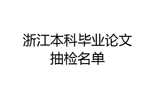 浙江本科毕业论文抽检名单