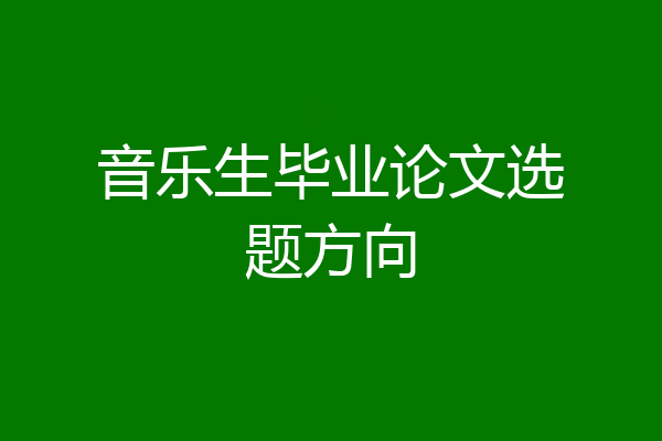 音乐生毕业论文选题方向