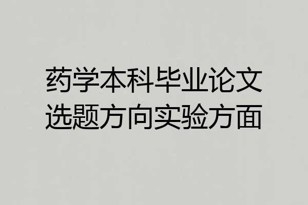 药学本科毕业论文选题方向实验方面