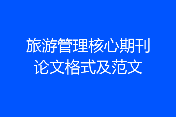 旅游管理核心期刊论文格式及范文