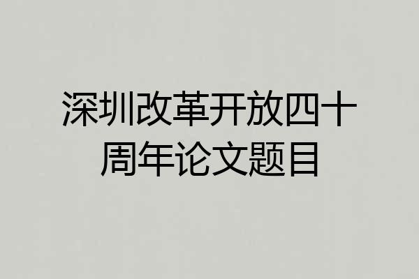 深圳改革开放四十周年论文题目