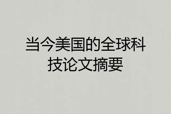 当今美国的全球科技论文摘要