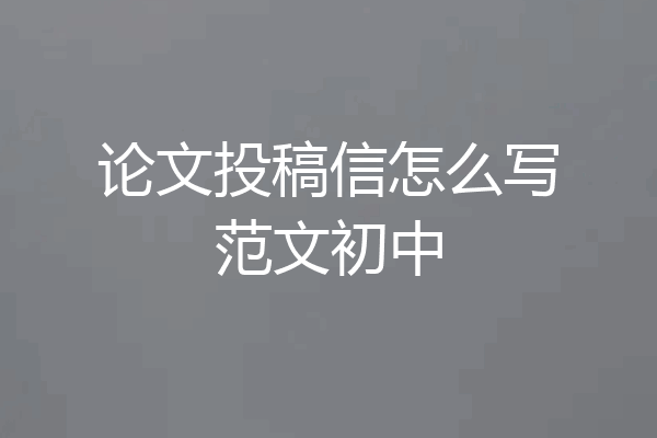 论文投稿信怎么写范文初中