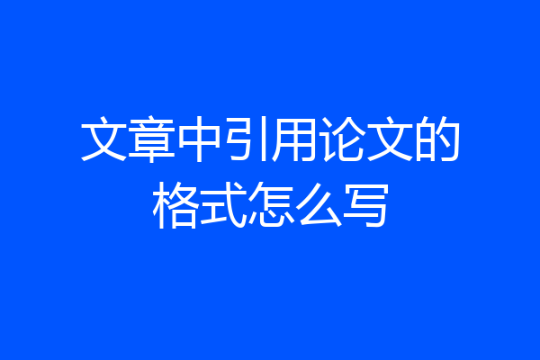文章中引用论文的格式怎么写