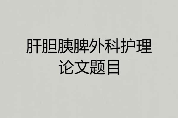 肝胆胰脾外科护理论文题目