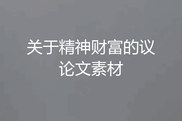 关于精神财富的议论文素材