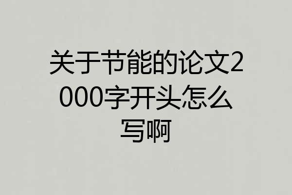 关于节能的论文2000字开头怎么写啊