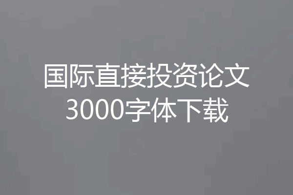 国际直接投资论文3000字体下载