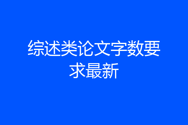 综述类论文字数要求最新
