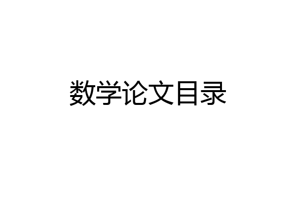 数学论文目录