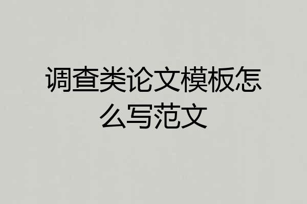 调查类论文模板怎么写范文